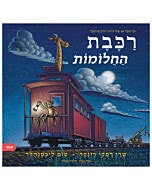 ספר ילדים - רכבת החלומות/שרי דסקי רינקר