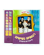 ספר מוזיקלי בהשראת התרבות היהודית-רבותינו נשיאינו