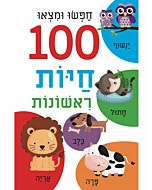 ספר הלשוניות-חפשו ומצאו 100 חיות ראשונות
