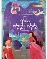 סיפורי אלף לילה ולילה היפים ביותר/ סטפניה לאונרדי הרטלי