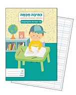 מחברת כתיבה חכמה 10 שורות מקווקוות