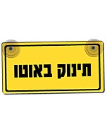 שלט תינוק באוטו