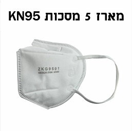 KN95 מארז 5 יח' מסכות בתקן