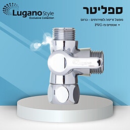 Splitter מפצל לשירותים