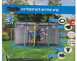מערכת מתזים לטרמפולינה - הרכבה מהירה ופשוטה
