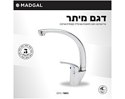 ברז מטבח עם פייה קשתית ארוכה סדרת מיתר דגם: 69808 מדגל