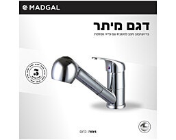 ברז מטבח עם פייה נשלפת סדרת מיתר דגם: 69810 מדגל