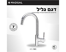 ברז מטבח עם פייה קשתית סדרת גליל דגם: 59808 מדגל