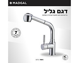 ברז מטבח פיה נשלפת סדרת גליל דגם: 59810 מדגל
