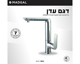 ברז מטבח גבוה עם פייה ישרה ארוכה סדרת עדן דגם: 46804 מדגל