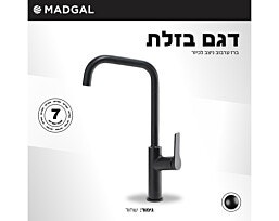 ברז ניצב לכיור מטבח מסדרה בזלת גימור שחור דגם 47809 מדגל
