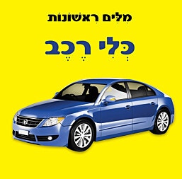 ספר פעוטות עם כריכה בציפוי רך ללימוד מילים ראשונות - כלי רכב