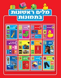 ספר פעוטות - מילים ראשונות בתמונות
