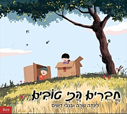 ספר ילדים - חברים הכי טובים/לינדה שרה