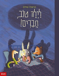 ספר ילדים - לילה טוב חברים/דניאלה קולוט