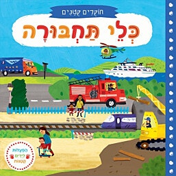 ספר ילדים עם הפעלות חוקרים קטנים כלי תחבורה