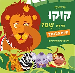 ספר-קוקו מי זה שם? חיות הגונגל/טל שוכמן