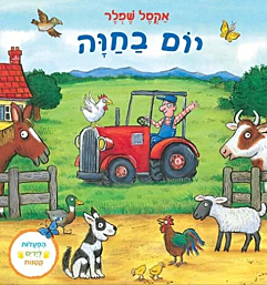 ספר עם הפעלות ולשוניות-יום בחווה/אקסל שפלר