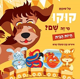 ספר ילדים - קוקו מי זה שם? חיות הבית/טל שוכמן