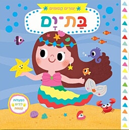 ספר ילדים עם הפעלות חוקרים קטנים בת ים