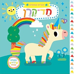 ספר ילדים עם הפעלות חוקרים קטנים חד-קרן