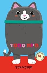 מחבקים בכיף: ספר עם בובת אצבע-חיות מחמד