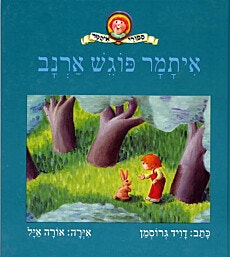 ספר ילדים - איתמר פוגש ארנב