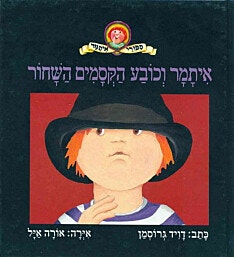 ספר ילדים - איתמר וכובע הקסמים השחור