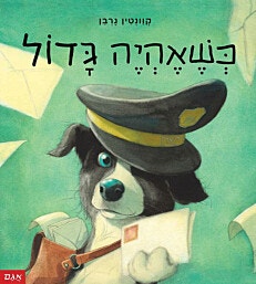 ספר ילדים - כשאהיה גדול/קוונטין גרבן