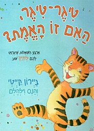 ספר-טיגר טיגר האם זו האמת?/ביירון קייטי