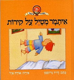 ספר ילדים - איתמר מטייל על קירות