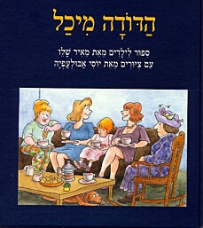 ספר ילדים - הדודה מיכל/מאיר שלו