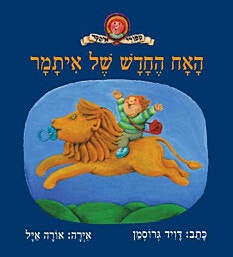 ספר ילדים - האח החדש של איתמר/דויד גרוסמן