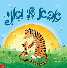 ספר ילדים - אבא שלי ואני/גימס בראון