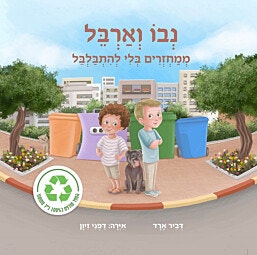 ספר בנושא מיחזור-נבו וארבל ממחזרים בלי להתבלבל/דביר ארד