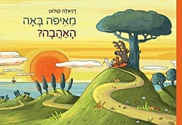 ספר ילדים - מאיפה באה האהבה?/דניאלה קולוט
