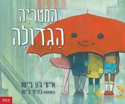 ספר ילדים - המטריה הגדולה/איימי גון בייטס