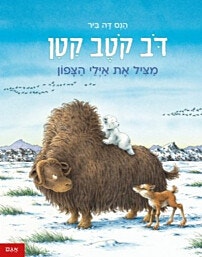 ספר-דב קוטב קטן מציל את אילי הצפון/הנס דה ביר