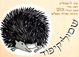 ספר ילדים - שמוליק קיפוד/כוש