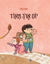 ספר ילדים - יום ארוך מאוד/נועה קלנר