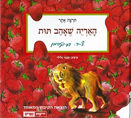 ספר ילדים - האריה שאהב תות