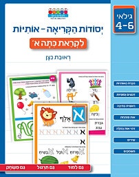חוברת לגילאי 4-6: יסודות הקריאה-אותיות לקראת כתה א/ראובת ניצן