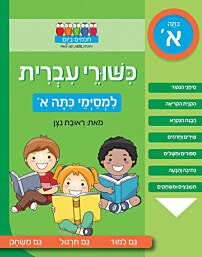 חוברת : כישורי עברית למסיימי כיתה א/ראובת ניצן