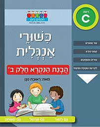 חוברת רמה C: כישורי אנגלית – הבנת הנקרא חלק ב’/ראובת ניצן