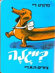 ספר ילדים - בייגלה