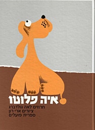 ספר ילדים - איה פלוטו