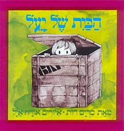 ספר ילדים - הבית של יעל/מרים רות
