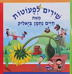 ספר ילדים - שירים לפעוטות/חיים נחמן ביאליק