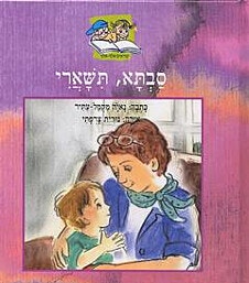 ספר ילדים - סבתא תשארי/נאוה מקמל-עתיר