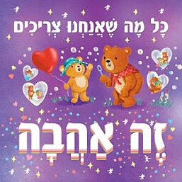 ספר-כל מה שאנחנו צריכים זה אהבה/סיינה וויליאמס